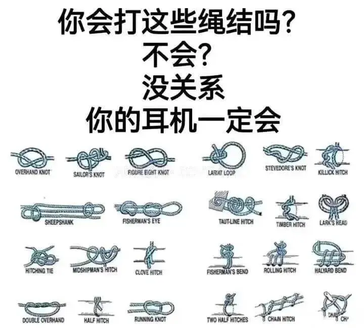 你会打这些绳结吗？不会？没关系，你的耳机一定会。OVERHA