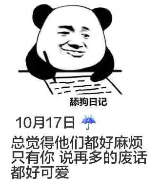 10月17日舔狗日记