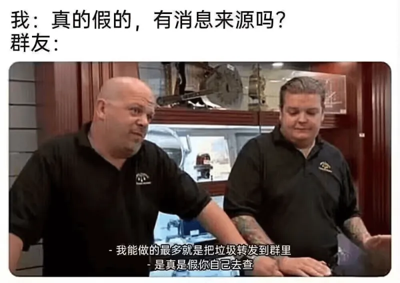 我:真的假的，有消息来源吗？群友:我能做的最多就是把垃圾转发