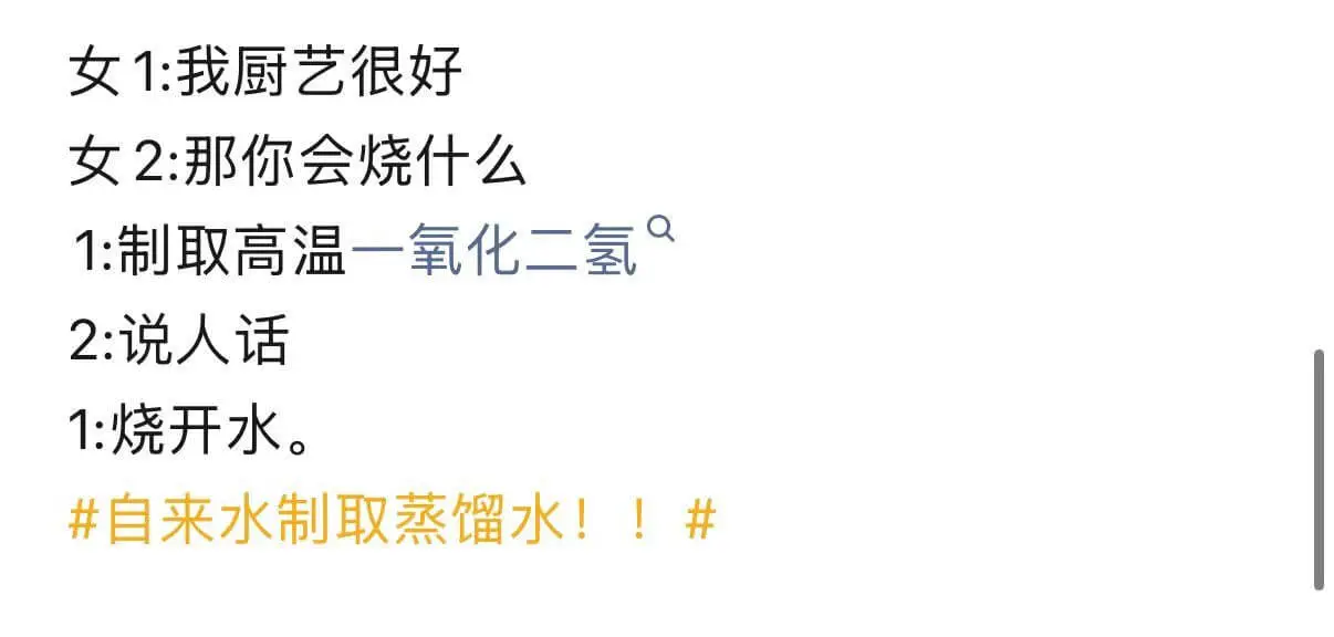 女1：我厨艺很好。女2：那你会烧什么？女1：制取高温一氧化二