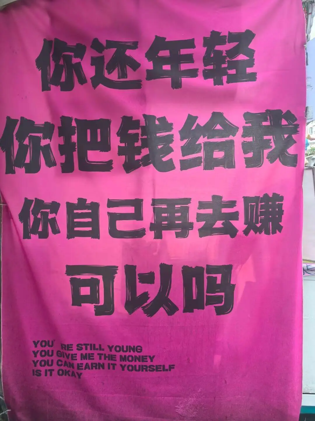 你还年轻你把钱给我，你自己再去赚，可以吗？YOURESTIL