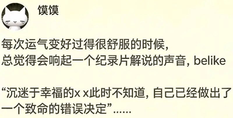 馍馍每次运气变好、过得很舒服的时候，总觉得会响起一个纪录片解