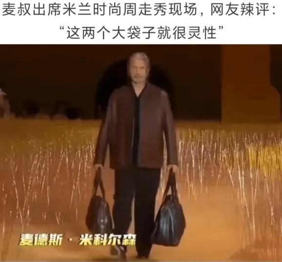 麦叔出席米兰时尚周走秀现场，网友辣评：“这两个大袋子就很灵性