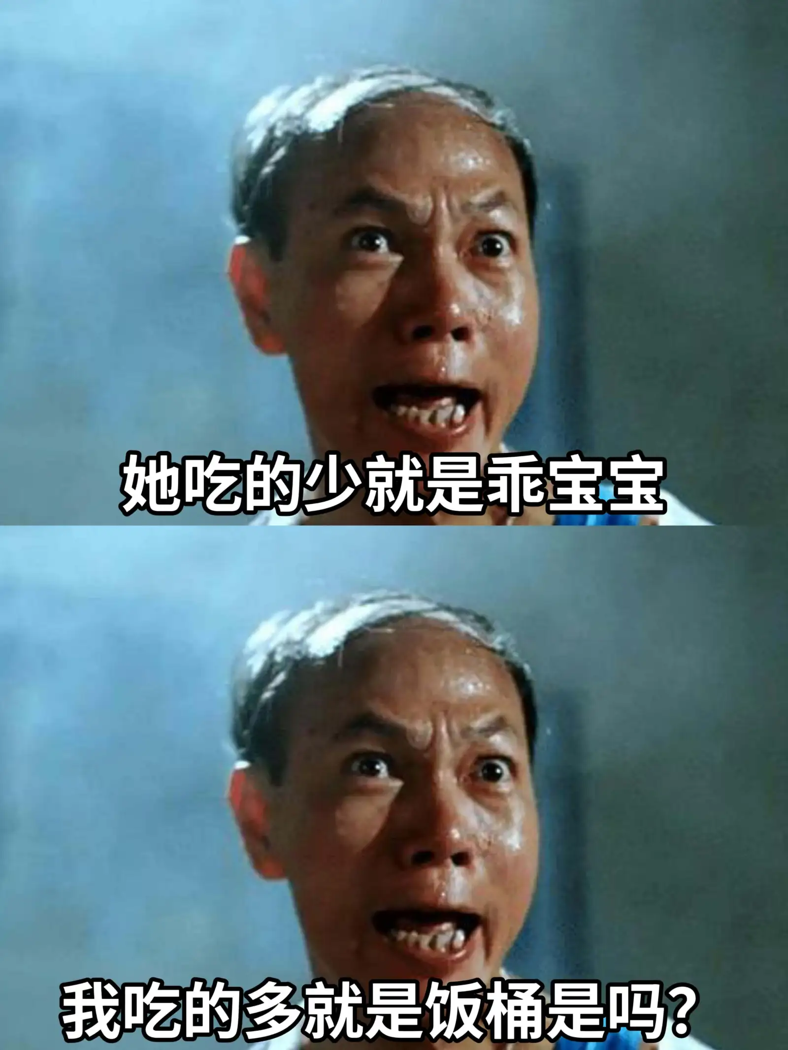 她吃的少，就是乖宝宝。我吃的多，就是饭桶，是吗？