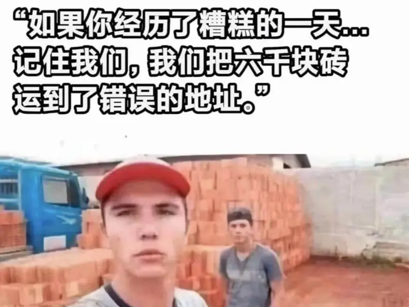“如果你经历了糟糕的一天记住我们,我们把六千块砖运到了错误的