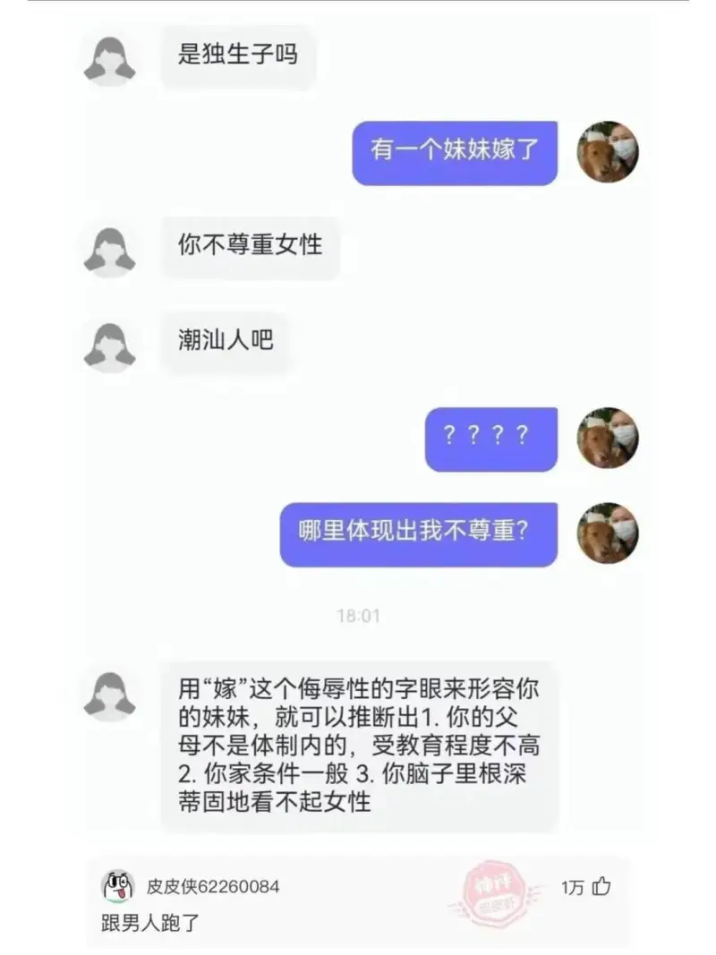 有一个妹妹嫁了你不尊重女性潮汕人吧哪里体现出我不尊重?18: