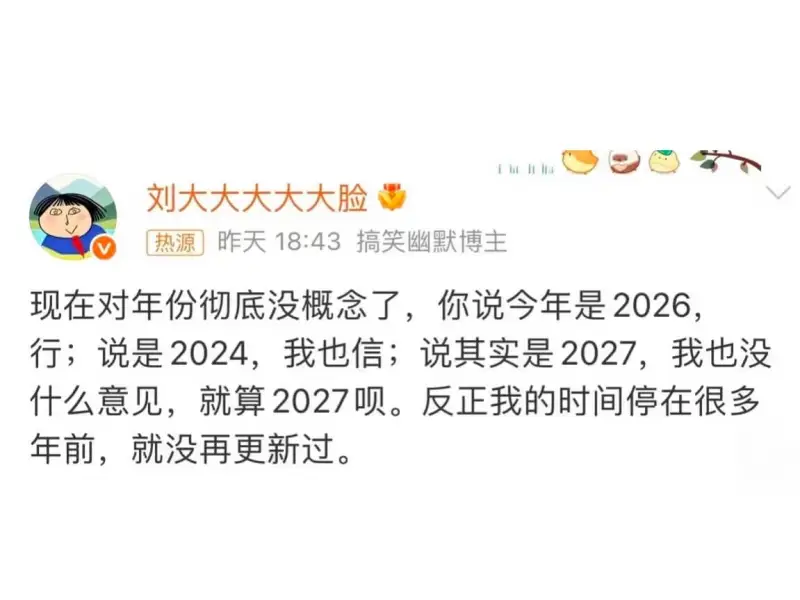 刘大大大大大脸热源昨天18:43搞笑幽默博主现在对年份彻底没