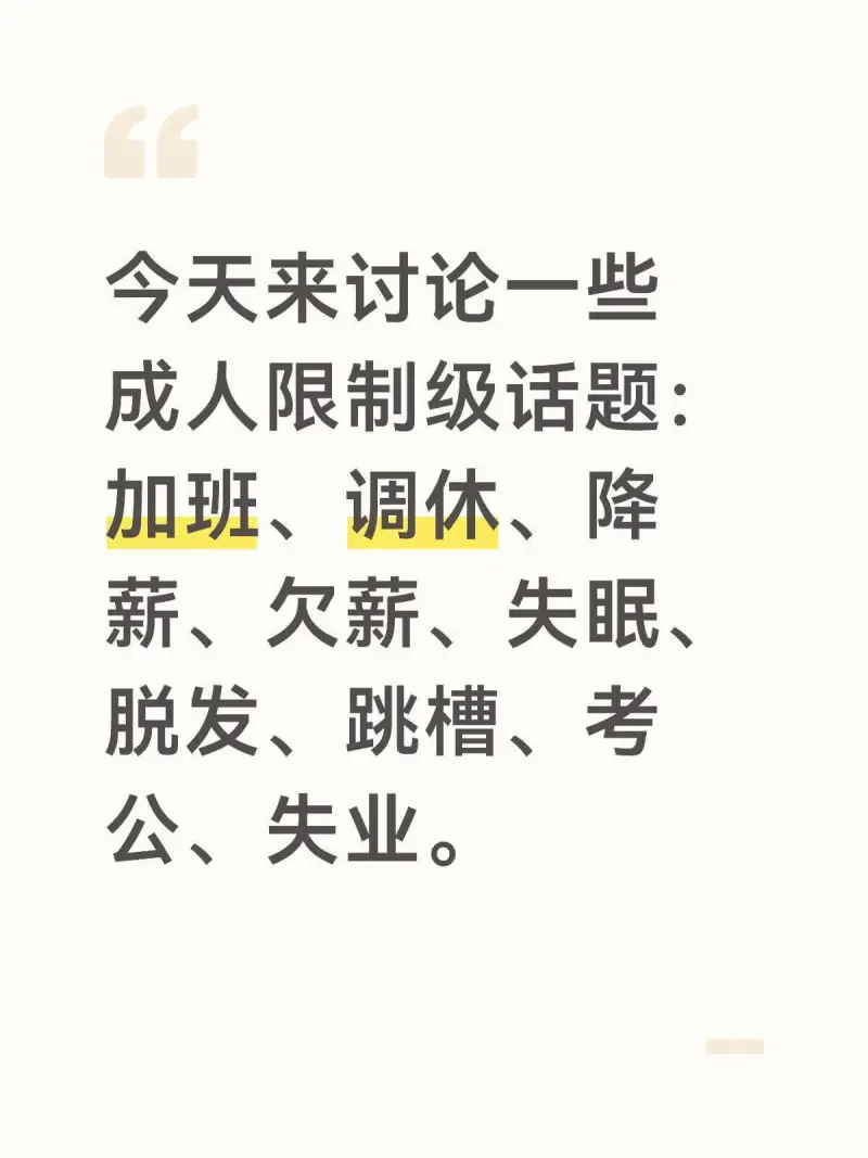 今天来讨论一些成人限制级话题：加班、调休、降薪、欠薪、失眠、