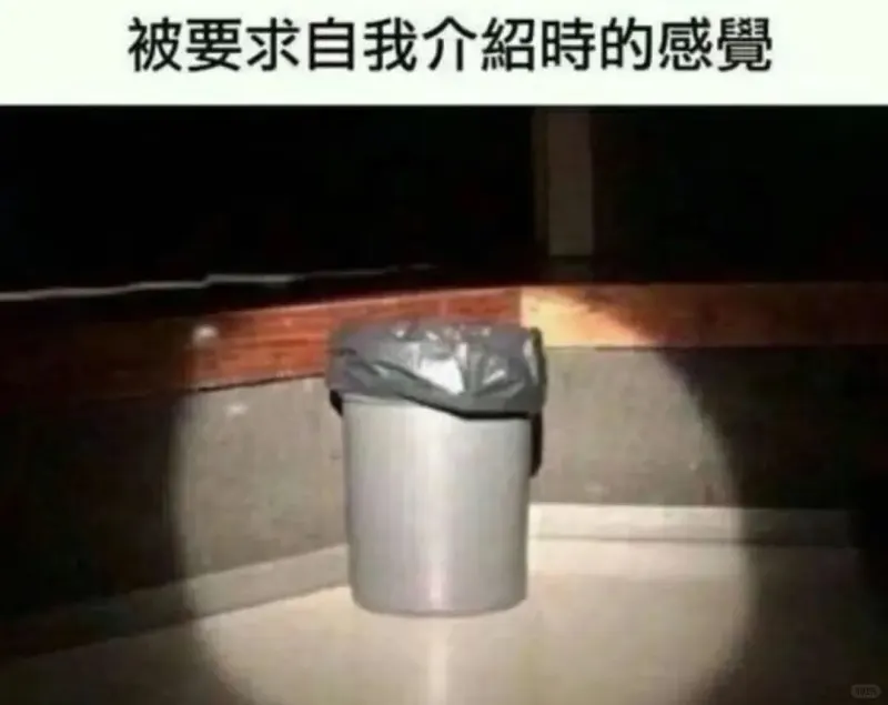 被要求自我介绍时的感