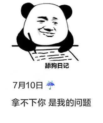 舔狗日记7月10日拿不下你是我的问题