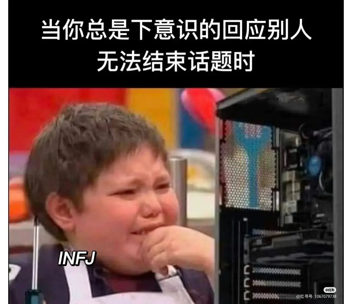 当你总是下意识的回应别人,无法结束话题时,INFJ小红书小红