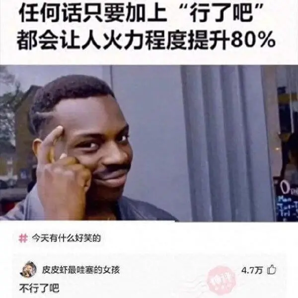 任何话只要加上“行了吧都会让人火力程度提升80%今天有什么好