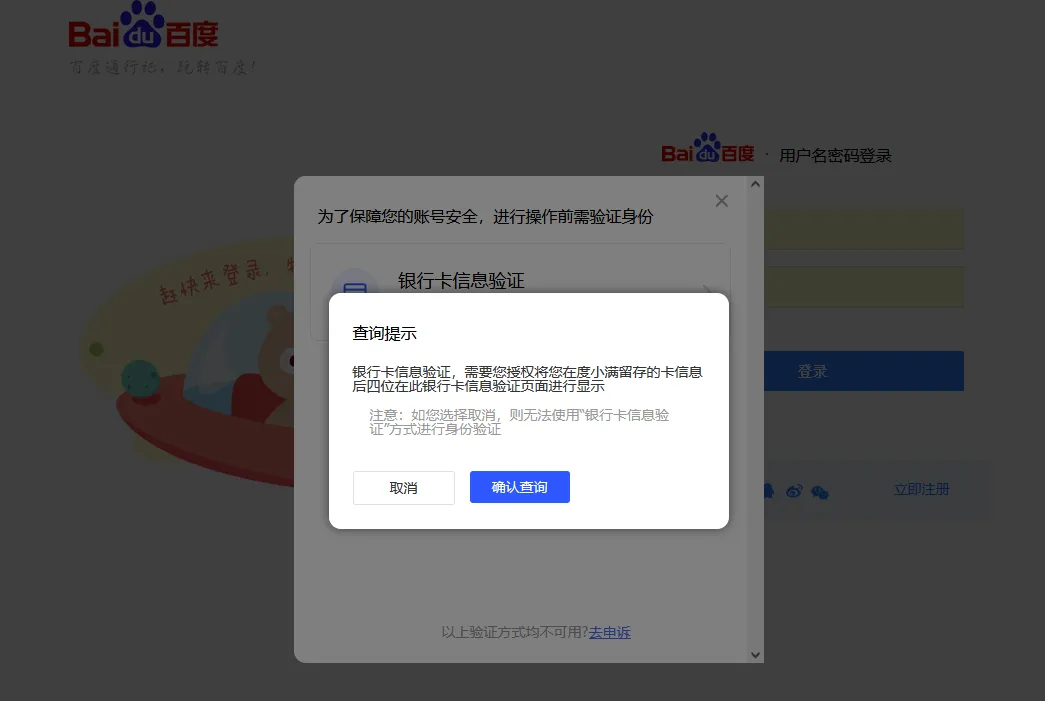 百度是不是穷疯了，登录网页账号居然提示需要银行卡验证。