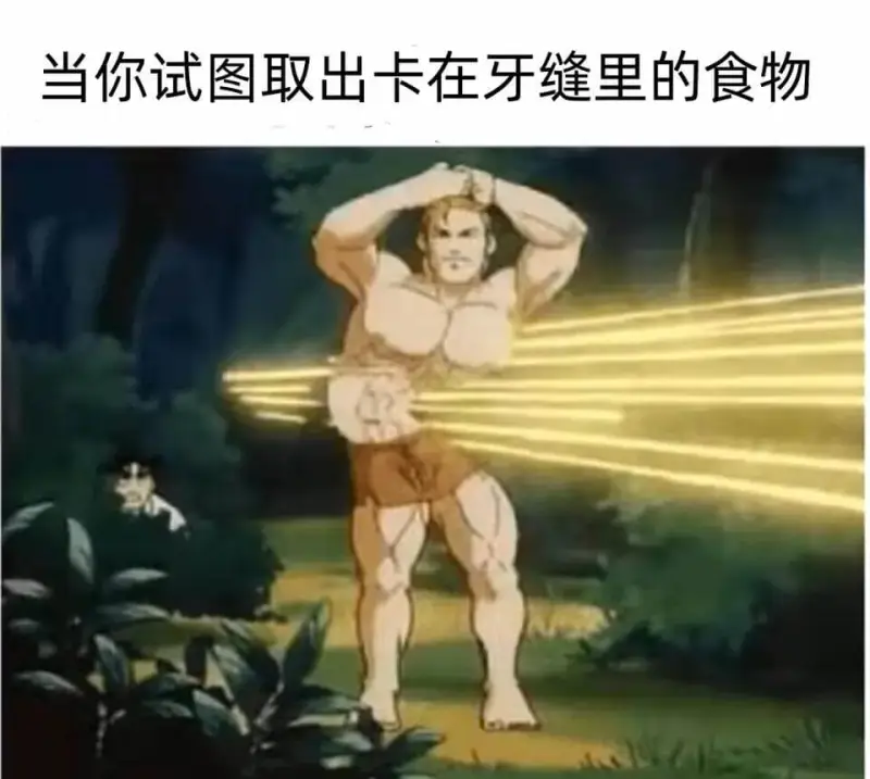 当你试图取出卡在牙缝里的食物