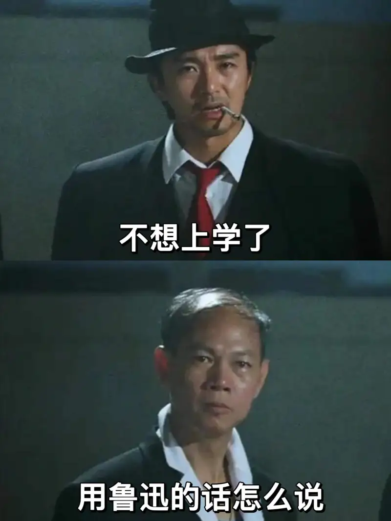 不想上学了。用鲁迅的话怎么说：