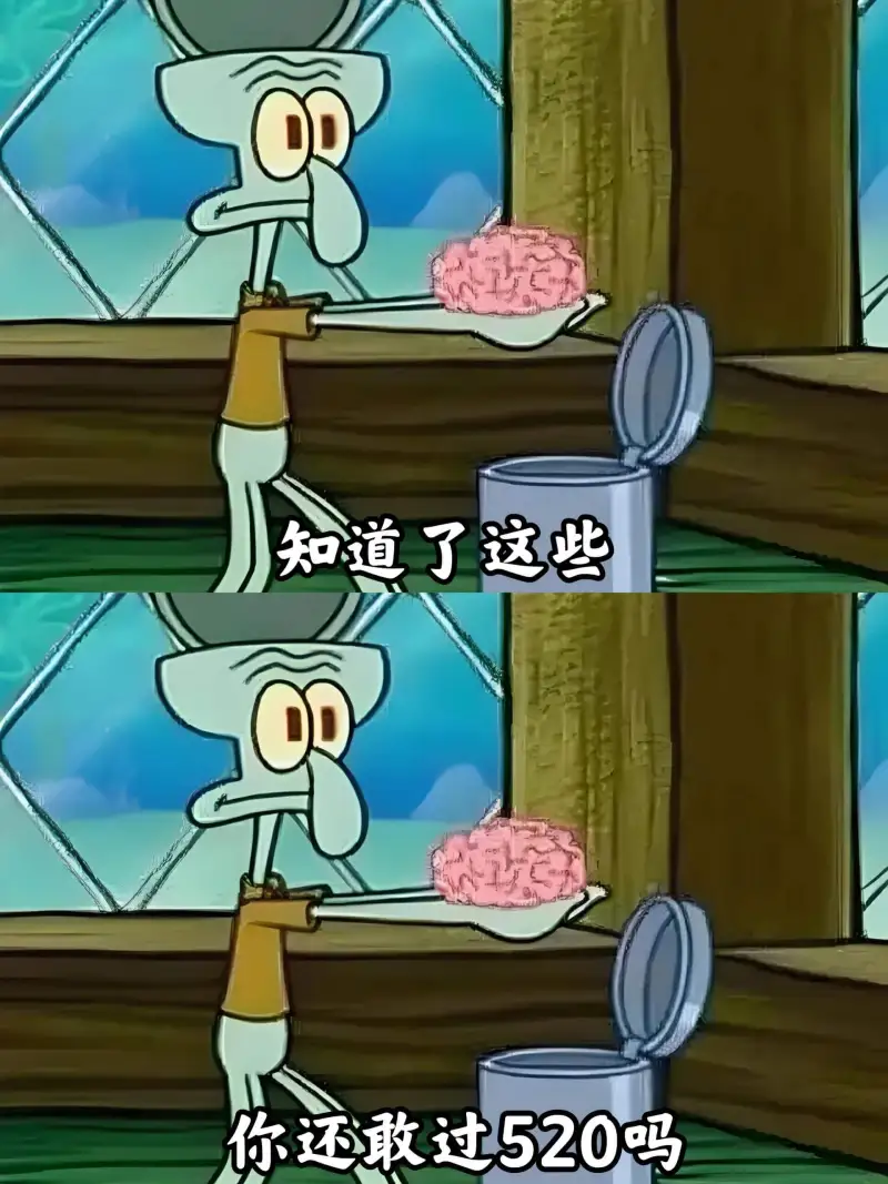 知道了这些，你还敢过520吗？