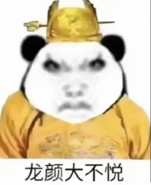 龙颜大不悦