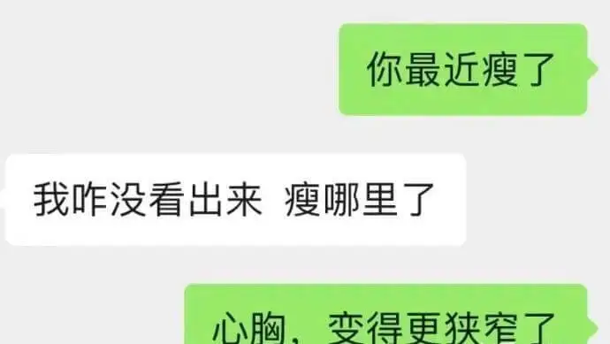 你最近瘦了我咋没看出来瘦哪里了心胸，变得更狭窄了