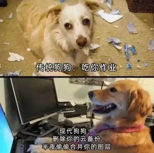 传统狗狗：吃你作业现代狗狗：删除你的云备份，半夜偷偷合并你的