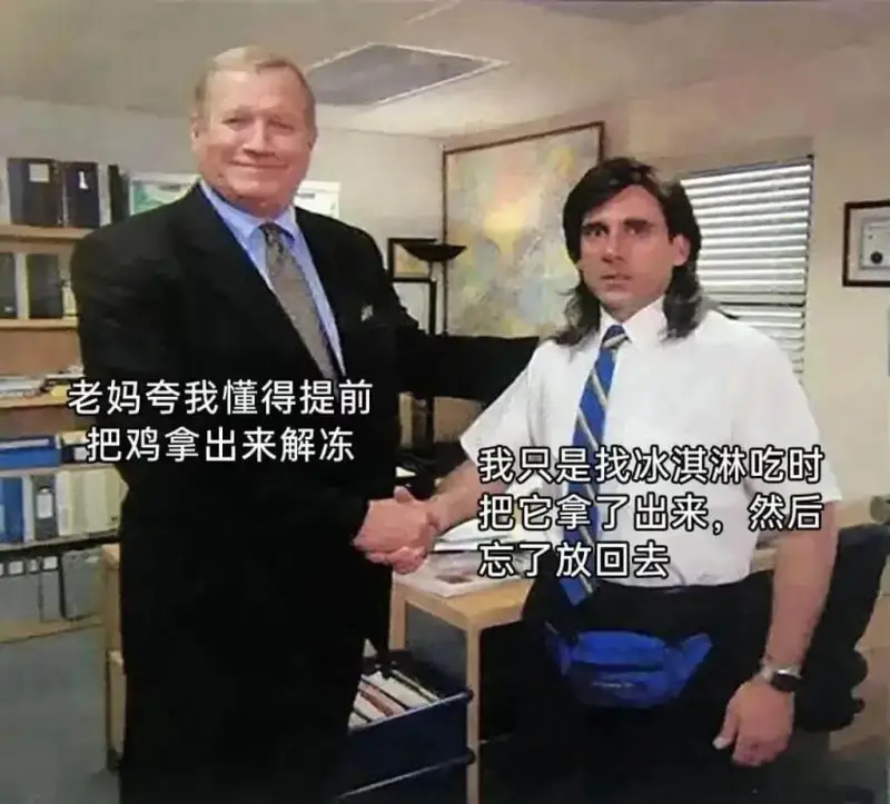 老妈夸我懂得提前把鸡拿出来解冻，我只是找冰淇淋吃时把它拿了出
