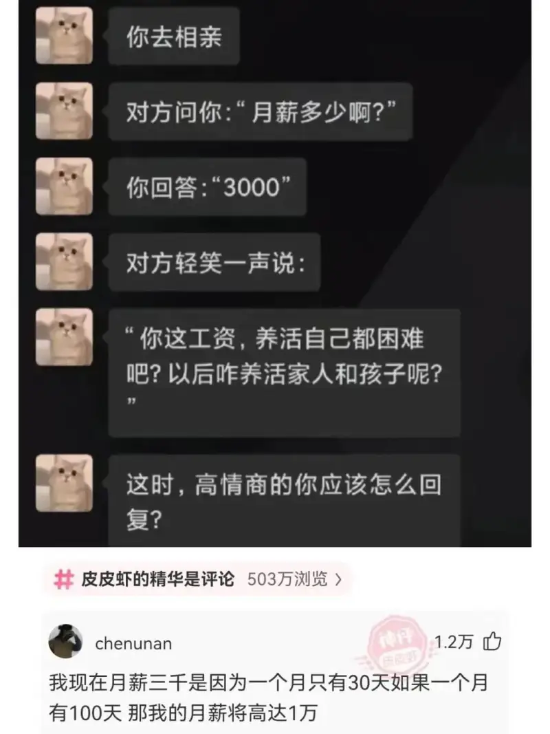 你去相亲对方问你：“月薪多少啊？”你回答：“3000”对方轻