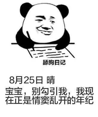 舔狗日记8月25日晴宝宝，别勾引我，我现在正是情窦初开的年纪