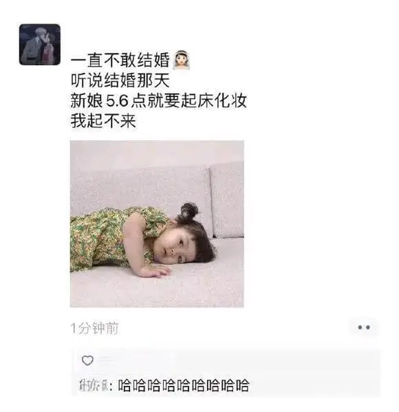 一直不敢结婚听说结婚那天新娘5.6点就要起床化妆我起不来1分