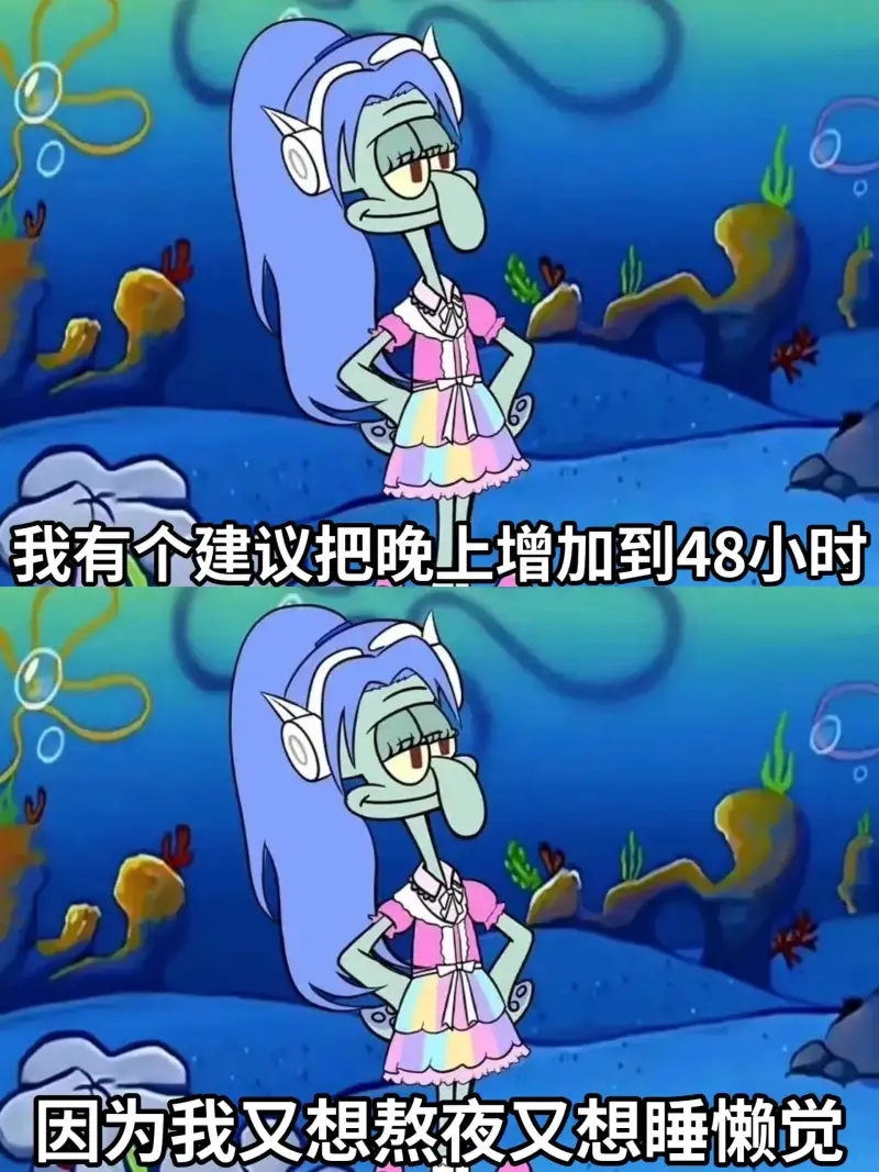 我有个建议，把晚上增加到48小时，因为我又想熬夜，又想睡懒觉