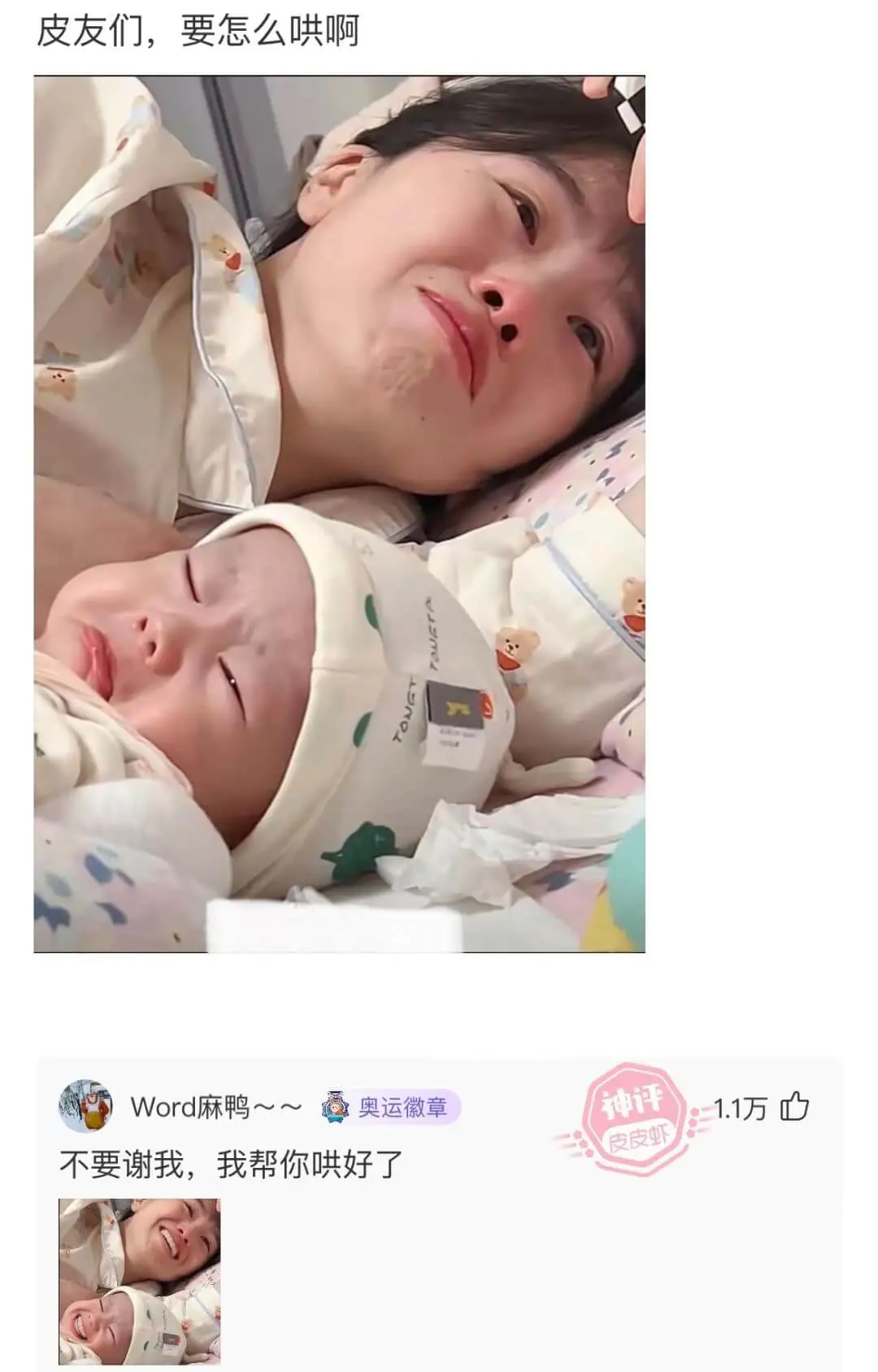 皮友们，要怎么哄啊Word麻鸭～～?奥运徽章神评1.1万心皮