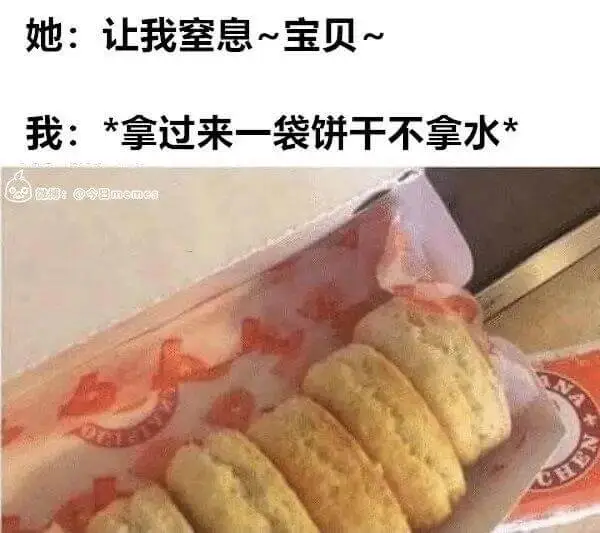 她：让我窒息~宝贝~我：*拿过来一袋饼干，不拿水*ge@gm