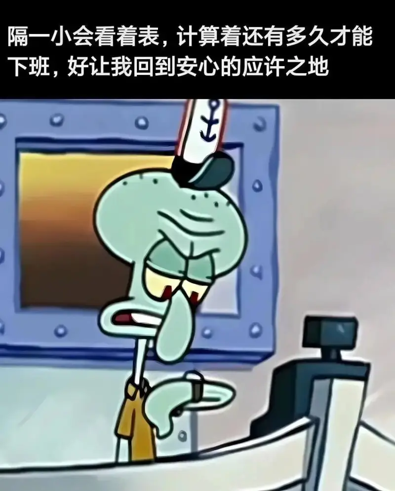 隔一小会看看表，计算看还有多久才能下班，好让我回到安心的应许