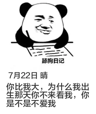 舔狗日记7月22日晴你比我大，为什么我出生那天你不来看我，你