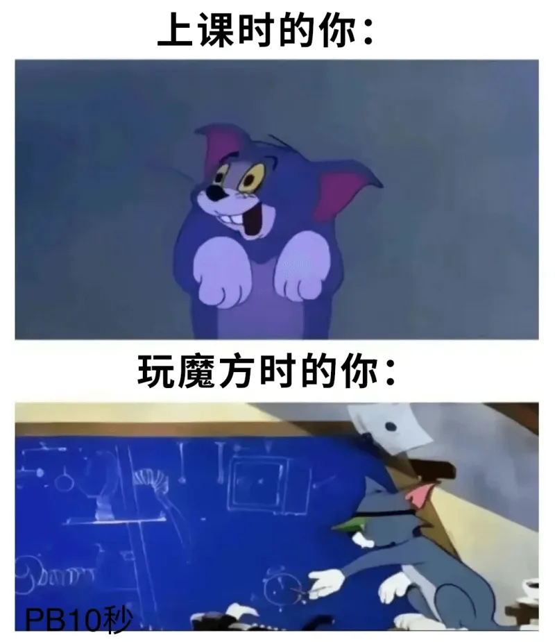 上课时的你：玩魔方时的你：DaPB10秒