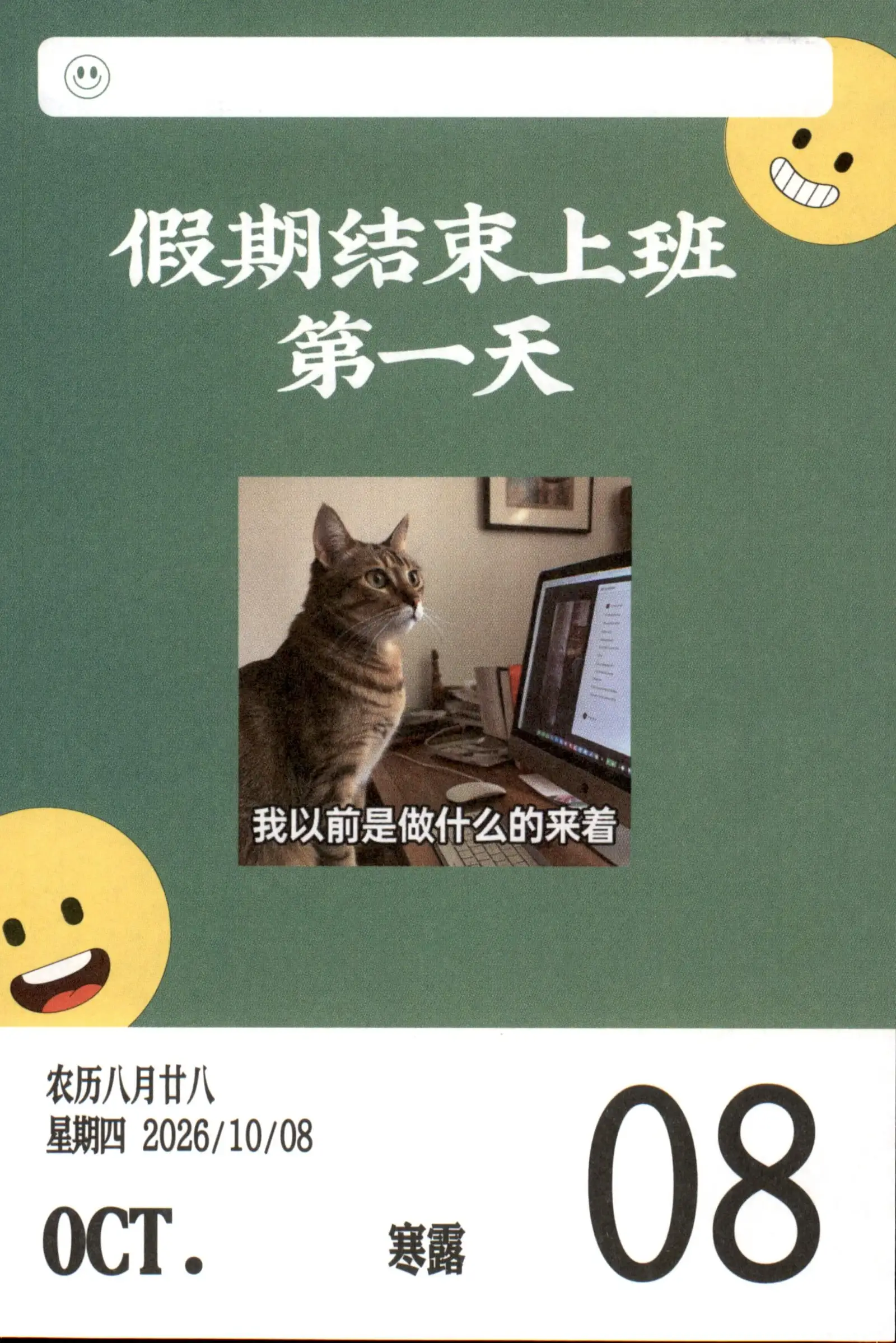 2026年10月8日八月廿八星期四