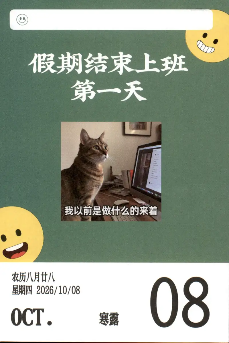 2026年10月8日八月廿八星期四共享日历计划返工日今日寒露