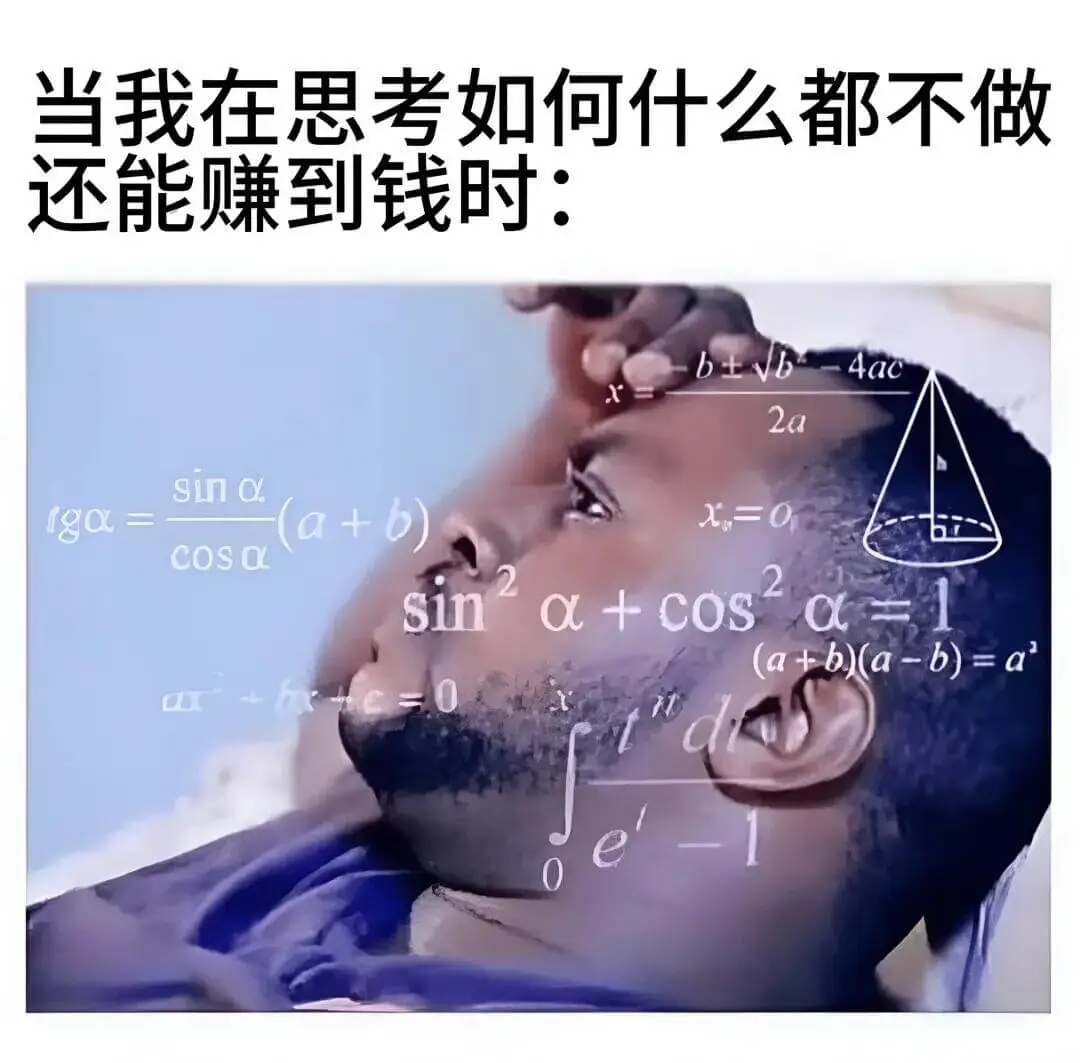 当我在思考如何什么都不做还能赚到钱时：b²-4ac2asin