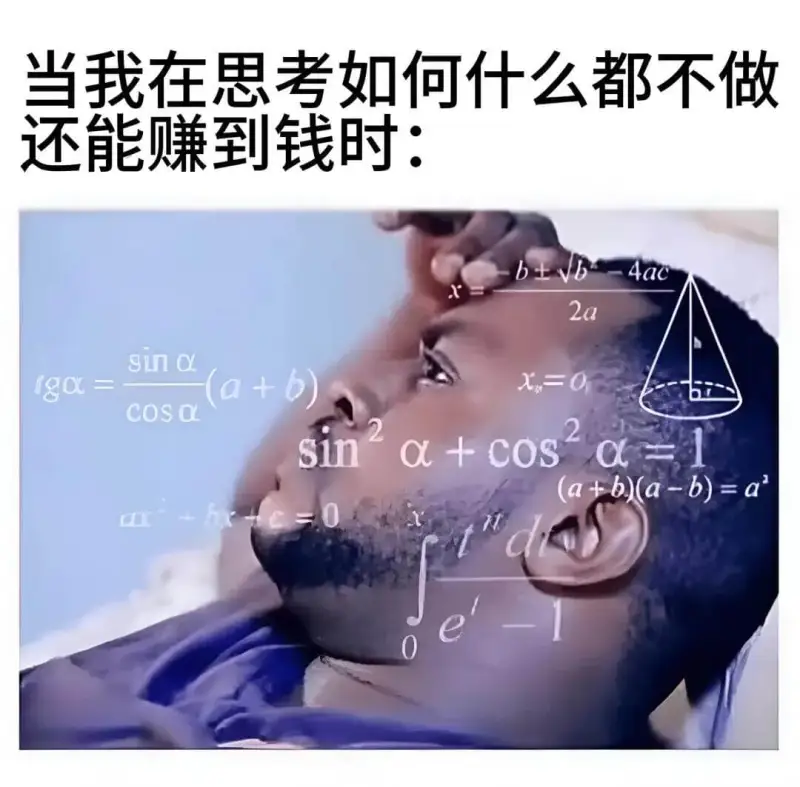 当我在思考如何什么都不做还能赚到钱时：b²-4ac2asin