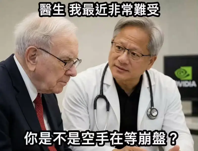 医生，我最近非常难受。你是不是空手在等崩盘？