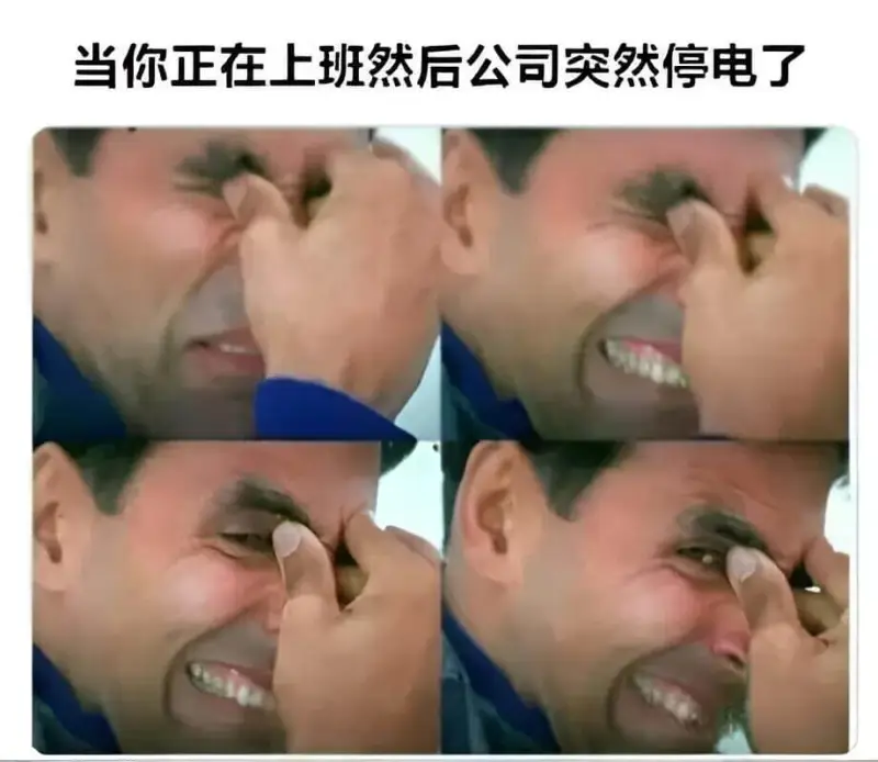 当你正在上班然后公司突然停电了