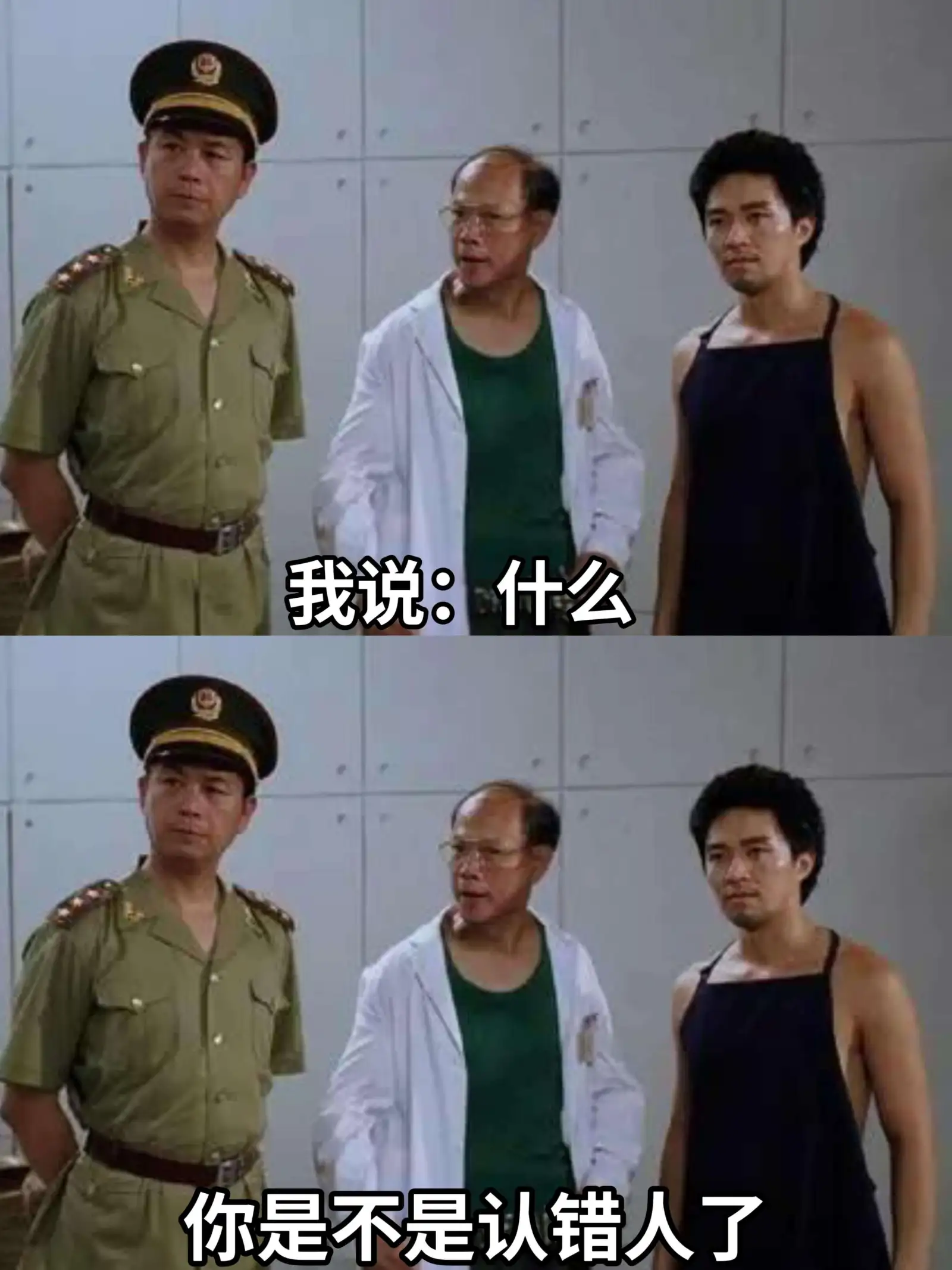 我说：什么？你是不是认错人了？
