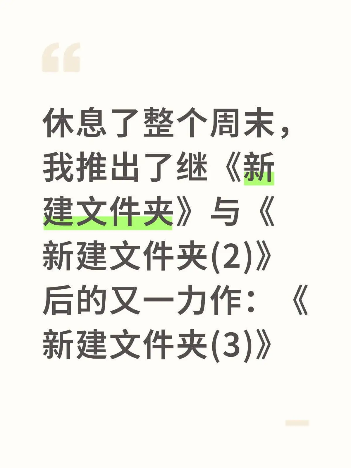休息了整个周末，我推出了继《新建文件夹》与《新建文件夹(2)