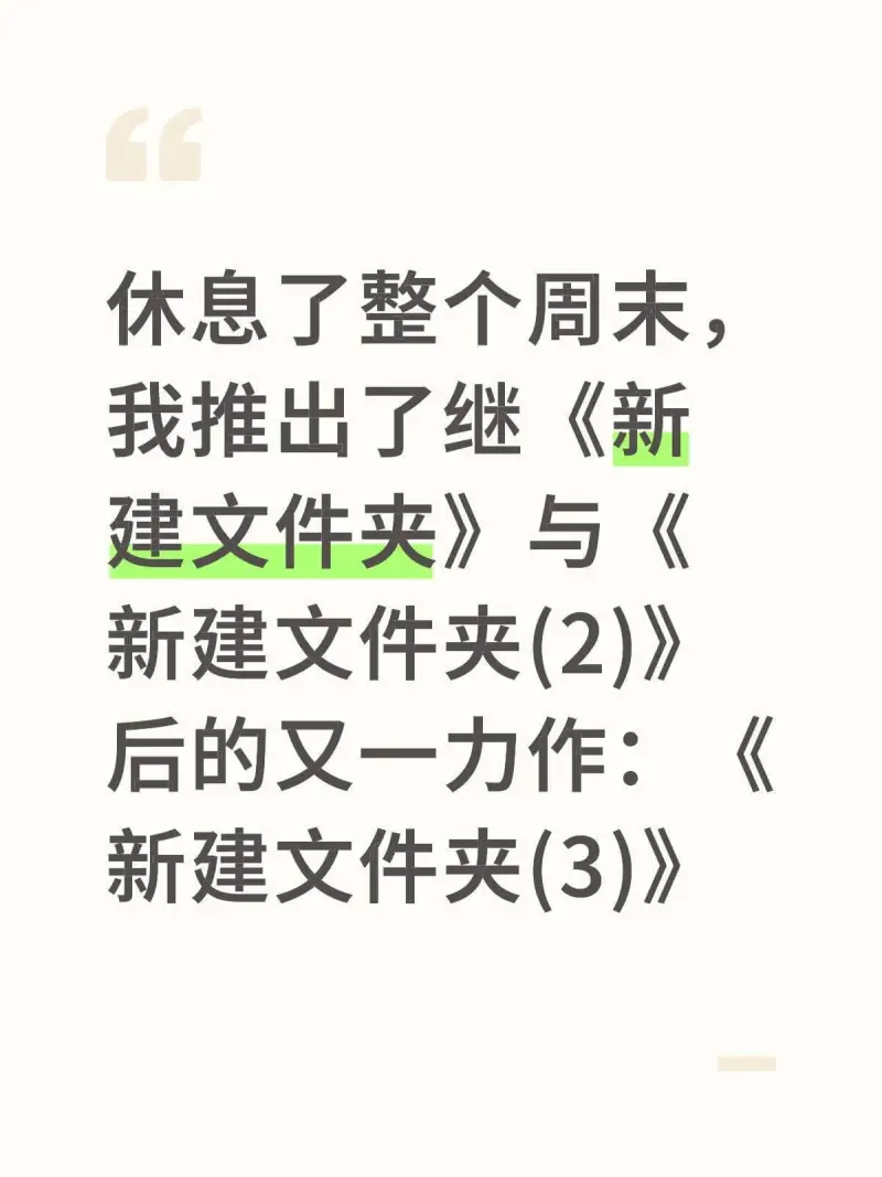 休息了整个周末，我推出了继《新建文件夹》与《新建文件夹(2)