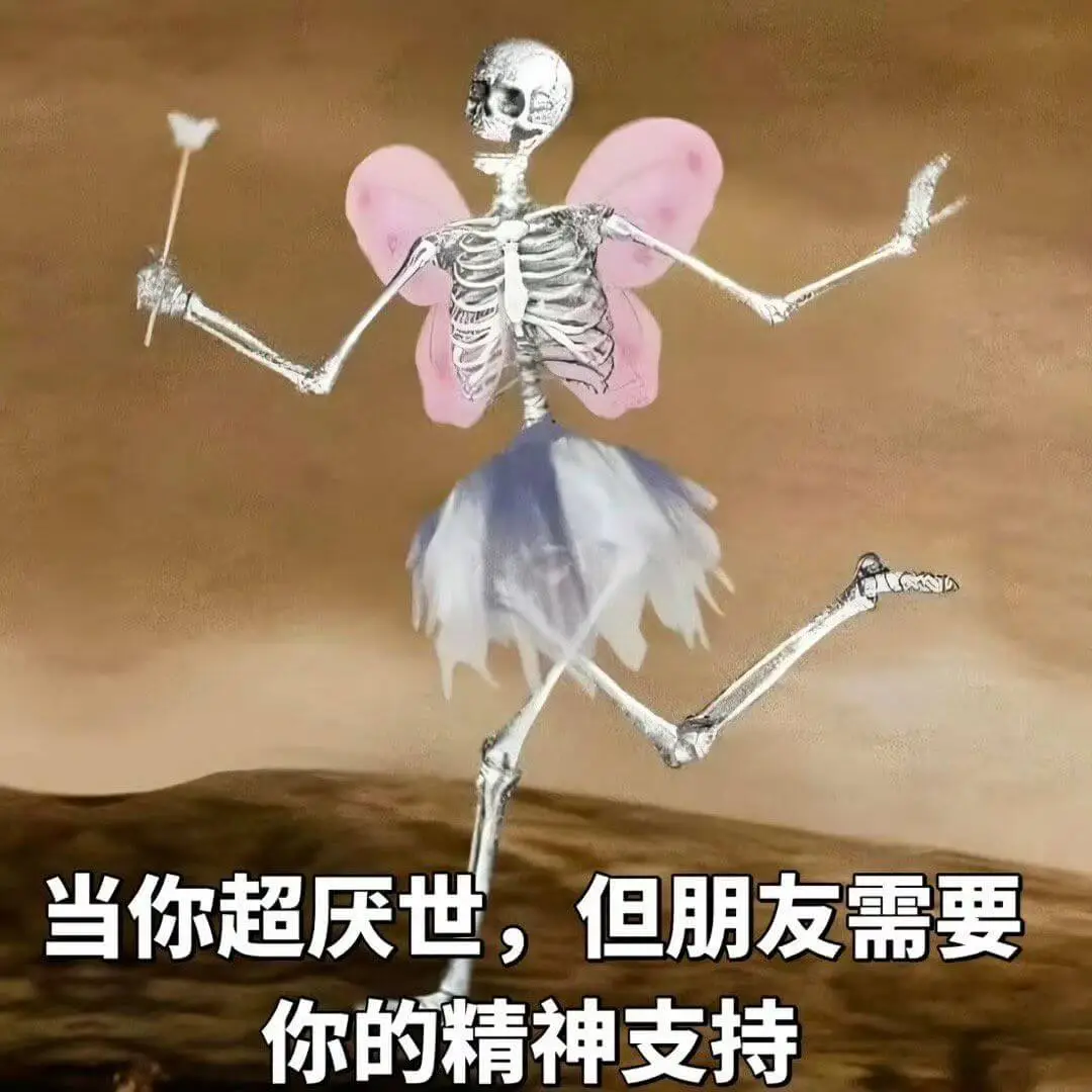 当你超厌世，但朋友需要你的精神支持