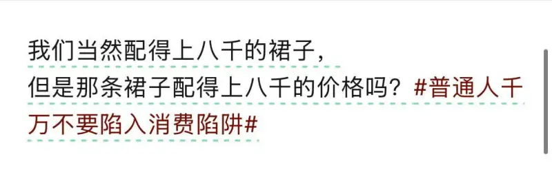 我们当然配得上八千的裙子，但是那条裙子配得上八千的价格吗？普