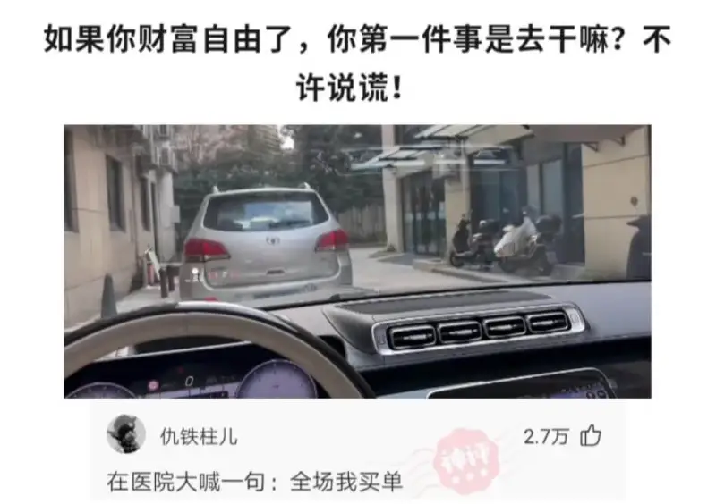 如果你财富自由了,你第一件事是去干嘛?不许说谎!0仇铁柱儿2