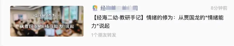经汽8分钟前情绪的修为【经海二幼·教研手记】情绪的修为：从贾