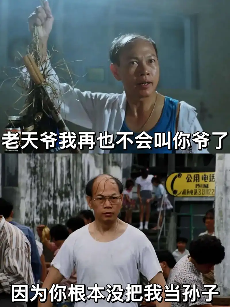 老天爷，我再也不会叫你爷了，因为你根本没把我当孙子。