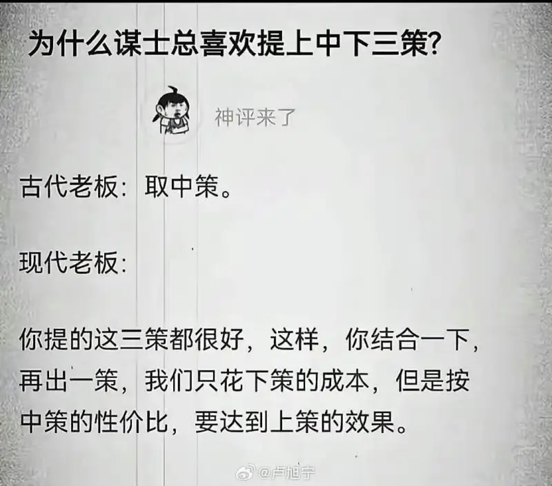为什么谋士总喜欢提上中下三策？神评来了古代老板：取中策。现代