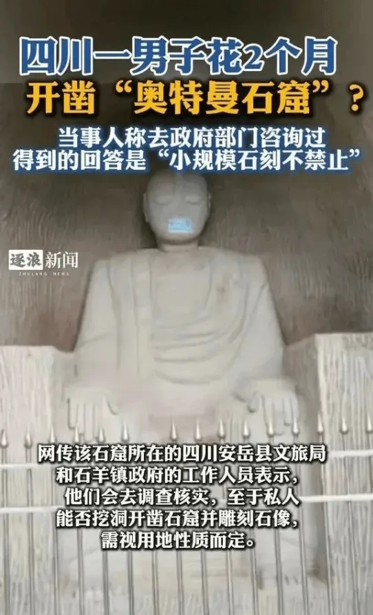 四川一男子花2个月开凿“奥特曼石窟”？当事人称去政府部门咨询