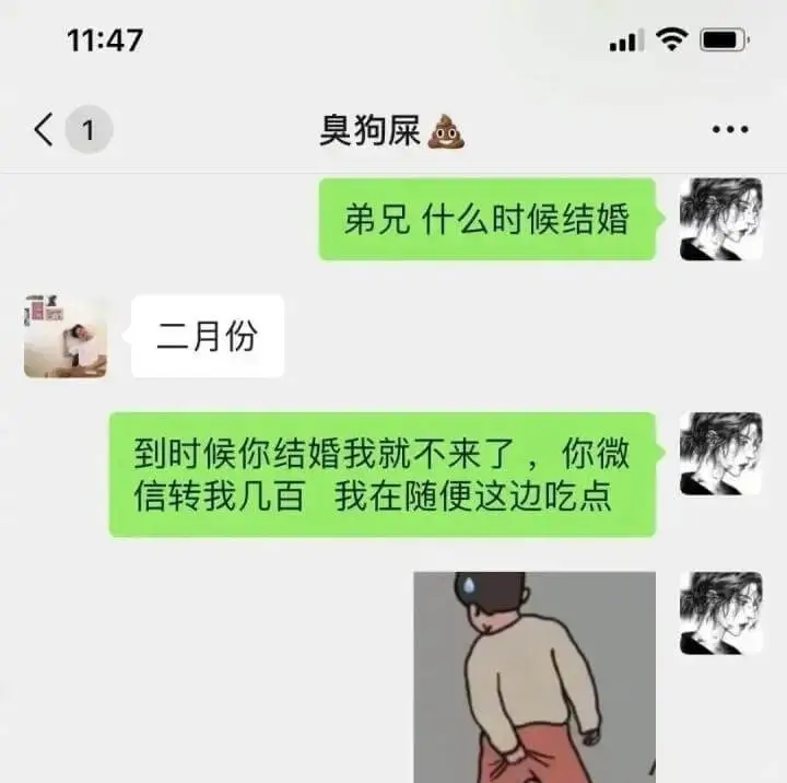 臭狗屎弟兄什么时候结婚二月份到时候你结婚我就不来了，你微信转